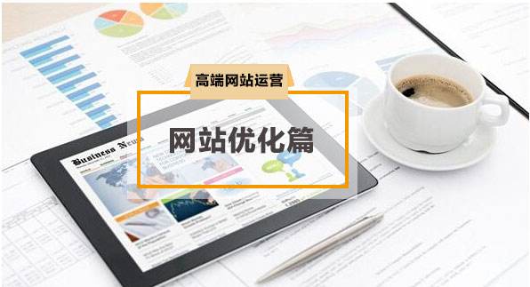 网站优化,SEO优化,成都网站优化